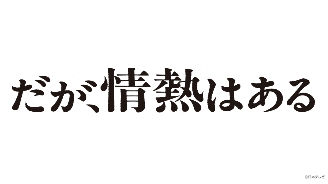 だが、情熱はある Amazon.co.jp: 「だが、情熱はある」Blu-ray BOX : 髙橋海人