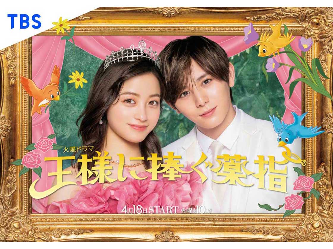 王様に捧ぐ薬指 | TVガイドみんなドラマ
