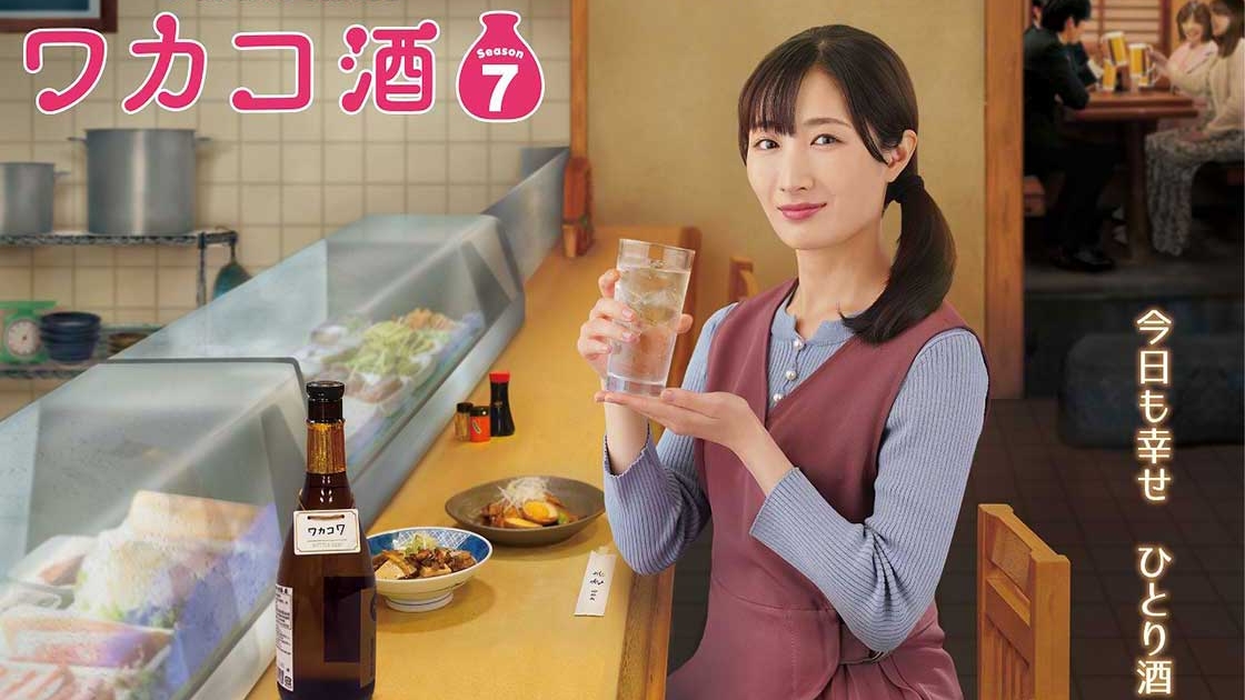 ワカコ酒　Season 7　5巻セット　DVD レンタル　ドラマ邦画 ワカコ酒 Season7 DVD-BOX」発売決定＆予約受付開始！ ｜ワカコ