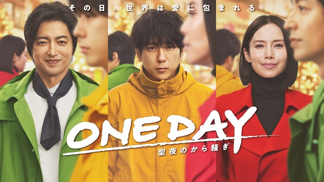 ONE DAY～聖夜のから騒ぎ～ 第3回 TVガイドみんなドラマ