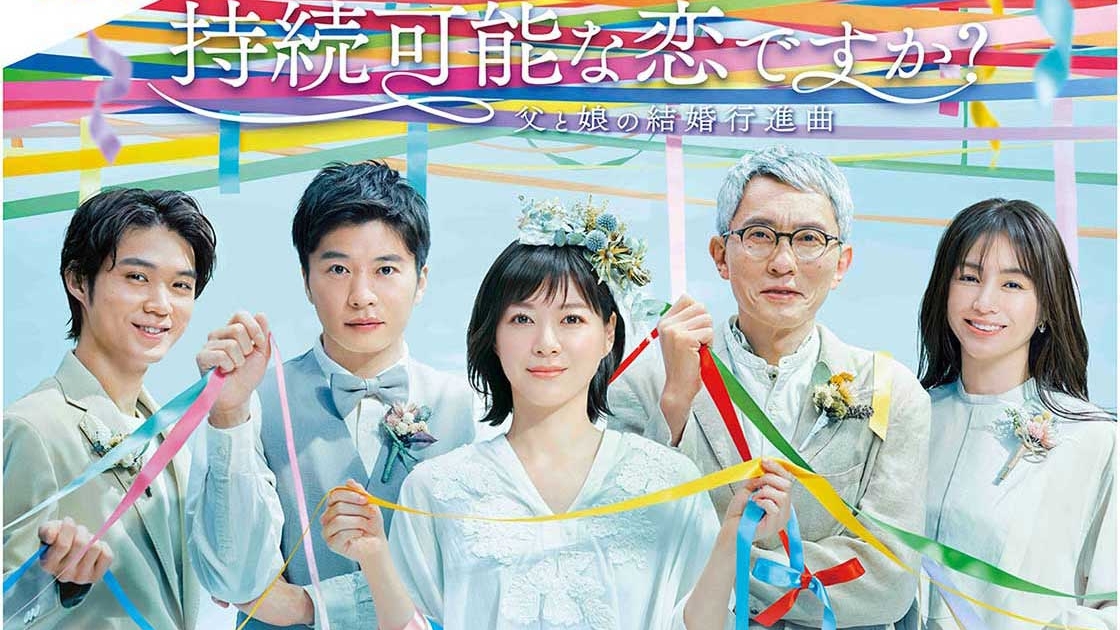 持続可能な恋ですか？ ～父と娘の結婚行進曲～ | 宅配DVD