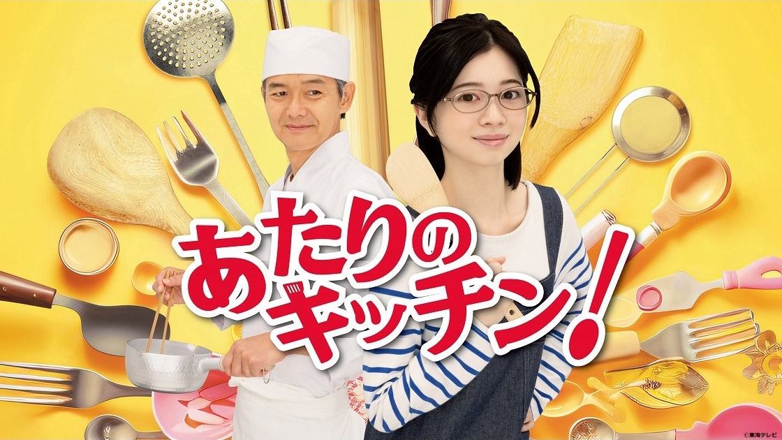 あたりのキッチン！ TVガイドみんなドラマ