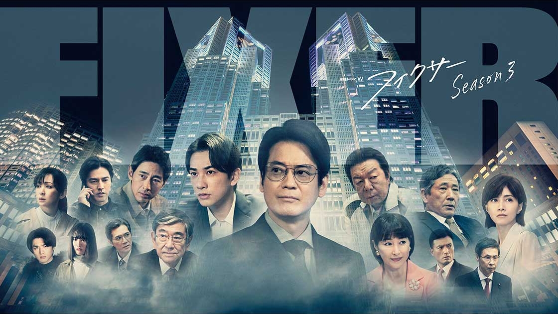 連続ドラマW フィクサー Season3 第1回 | TVガイドみんなドラマ
