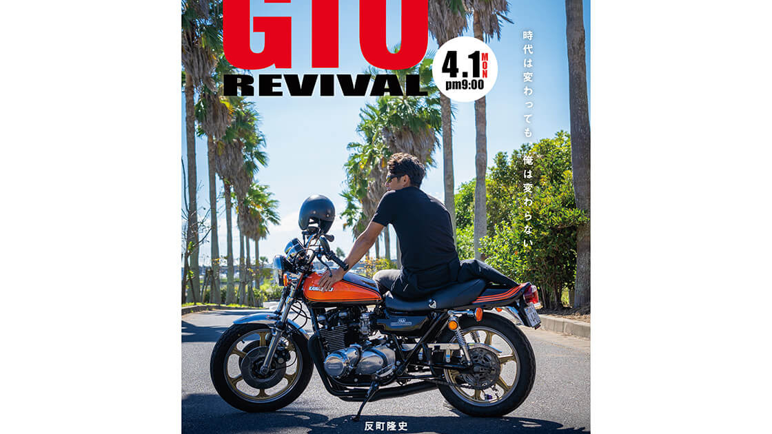 GTOリバイバル | TVガイドみんなドラマ