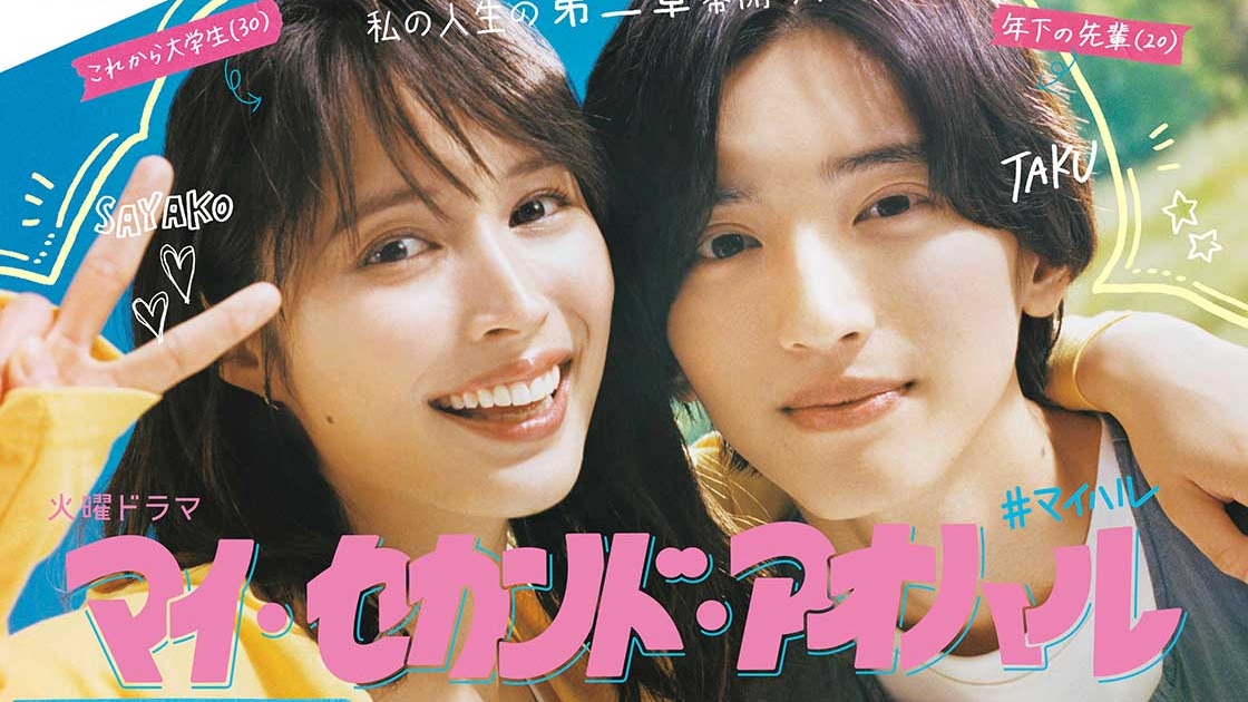 マイ・セカンド・アオハル　 DVD 全巻セット　広瀬アリス　道枝駿佑　マイハル Amazon.co.jp: マイ・セカンド・アオハル DVD-BOX [DVD] : 広瀬アリス