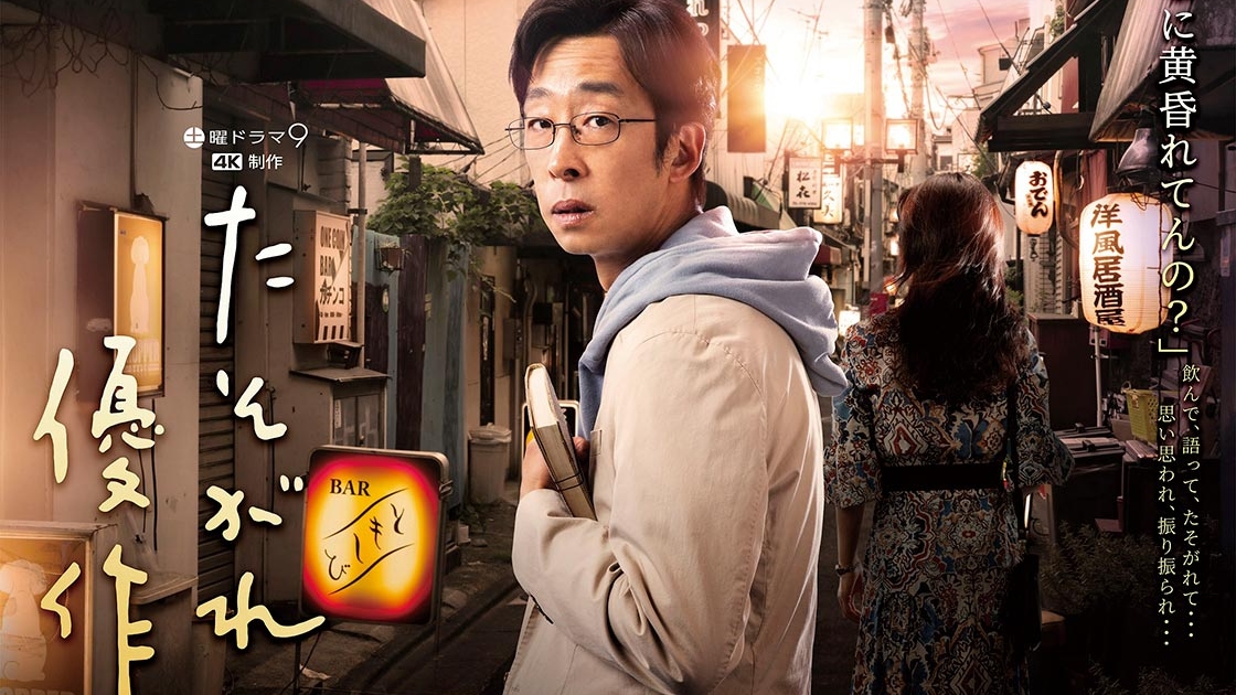 たそがれ優作 | TVガイドみんなドラマ