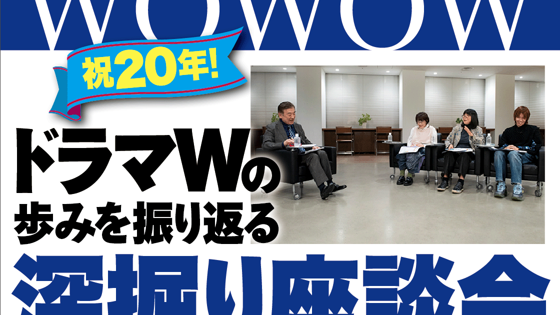 祝20年！WOWOW「ドラマW」の歩みを振り返る深掘り座談会 | TVガイドみんなドラマ