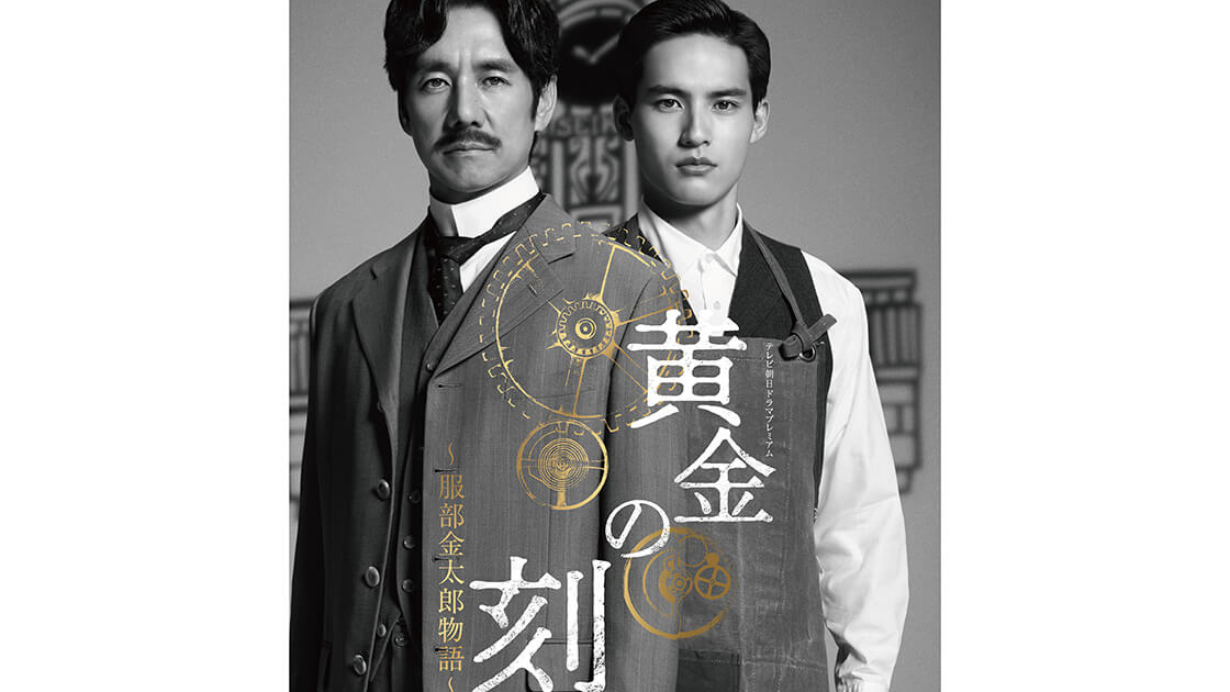 テレビ朝日ドラマプレミアム「黄金の刻〜服部金太郎物語〜」 | TV