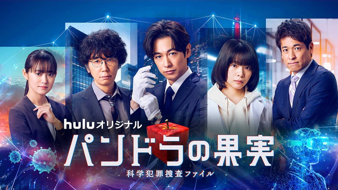 パンドラの果実～科学犯罪捜査ファイル～｜VAP