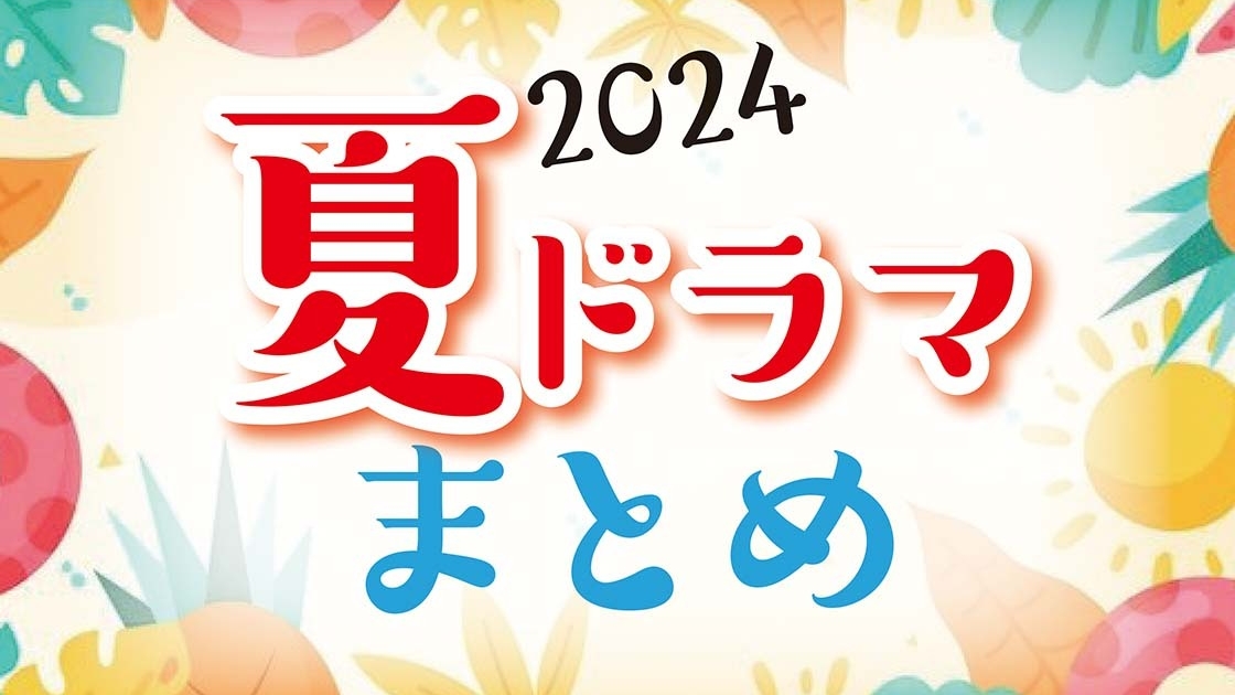 夏ドラマ一覧】2024年7月期 夏の新ドラマまとめ最新！ | TVガイドみんなドラマ