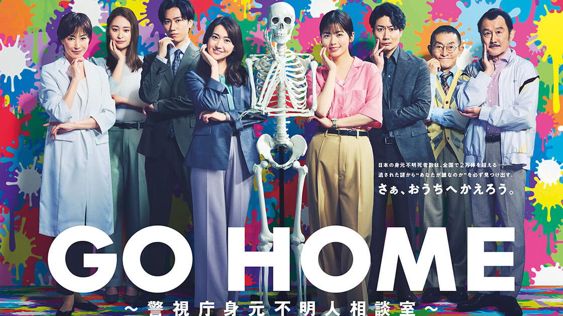 ドラマ『GO HOME～警視庁身元不明人相談室～』Blu-ray＆DVD BOX