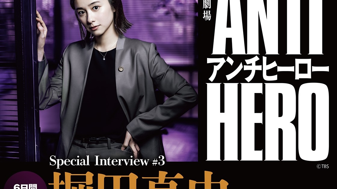 日曜劇場「アンチヒーロー」Special Interview ＃3 堀田真由