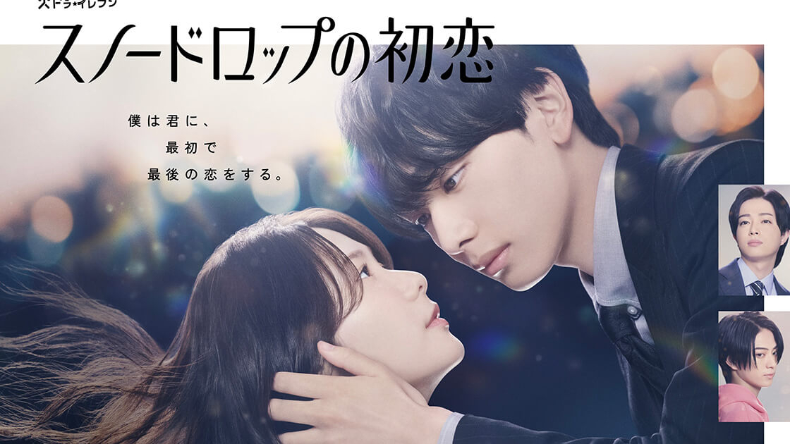 火ドラ☆イレブン「スノードロップの初恋」 | TVガイドみんなドラマ