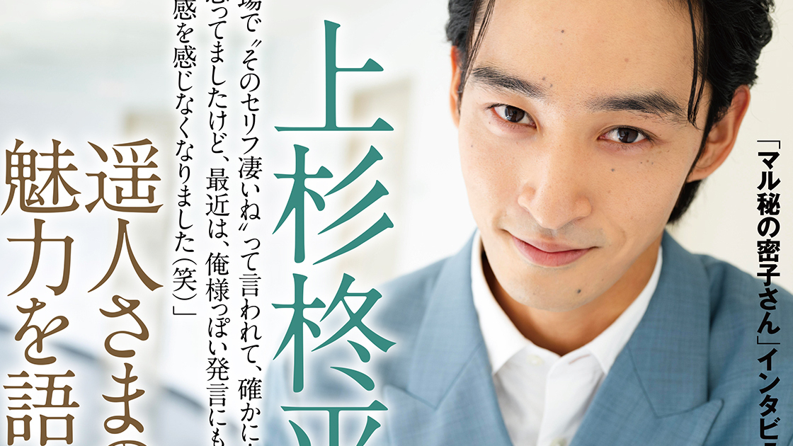 上杉柊平が語る遥人さまの魅力「今は俺様発言も違和感ないです（笑）」 ――ドラマ「マル秘の密子さん」インタビュー | TVガイドみんなドラマ