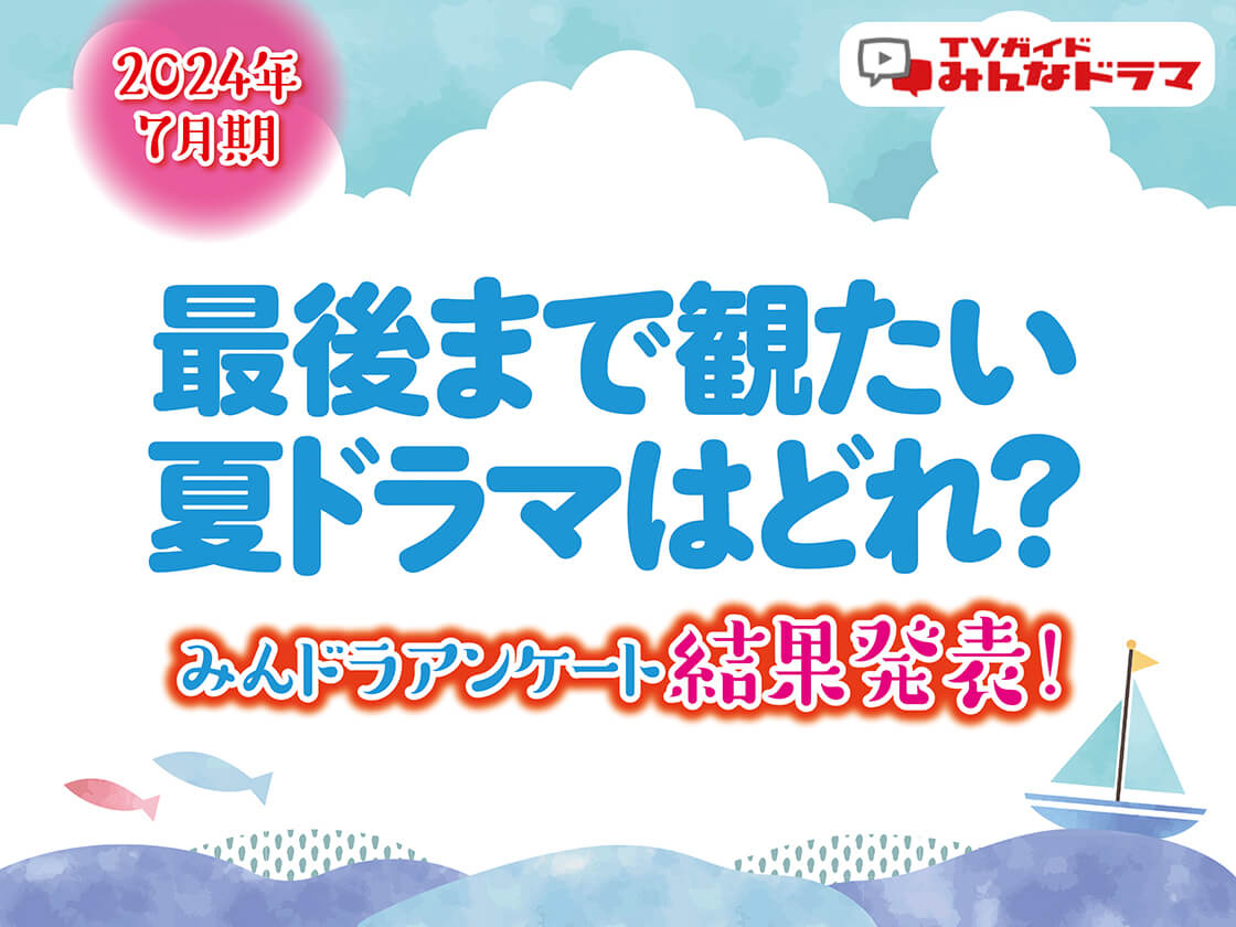 「最後まで観たい夏ドラマはどれ？」サムネ結果発表