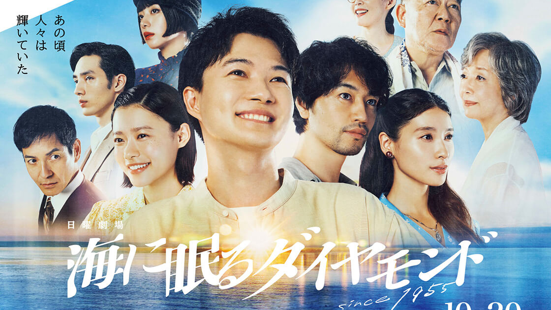 日曜劇場「海に眠るダイヤモンド」 第5回 | TVガイドみんなドラマ