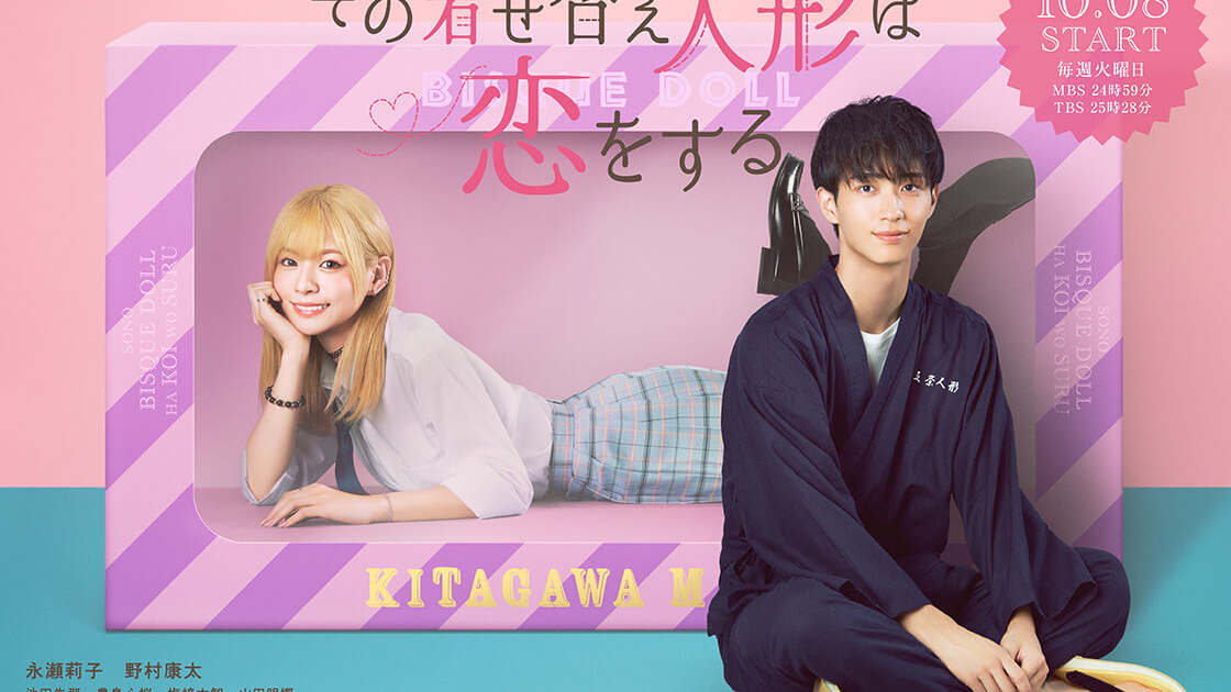 ドラマイズム「その着せ替え人形(ビスク・ドール)は恋をする