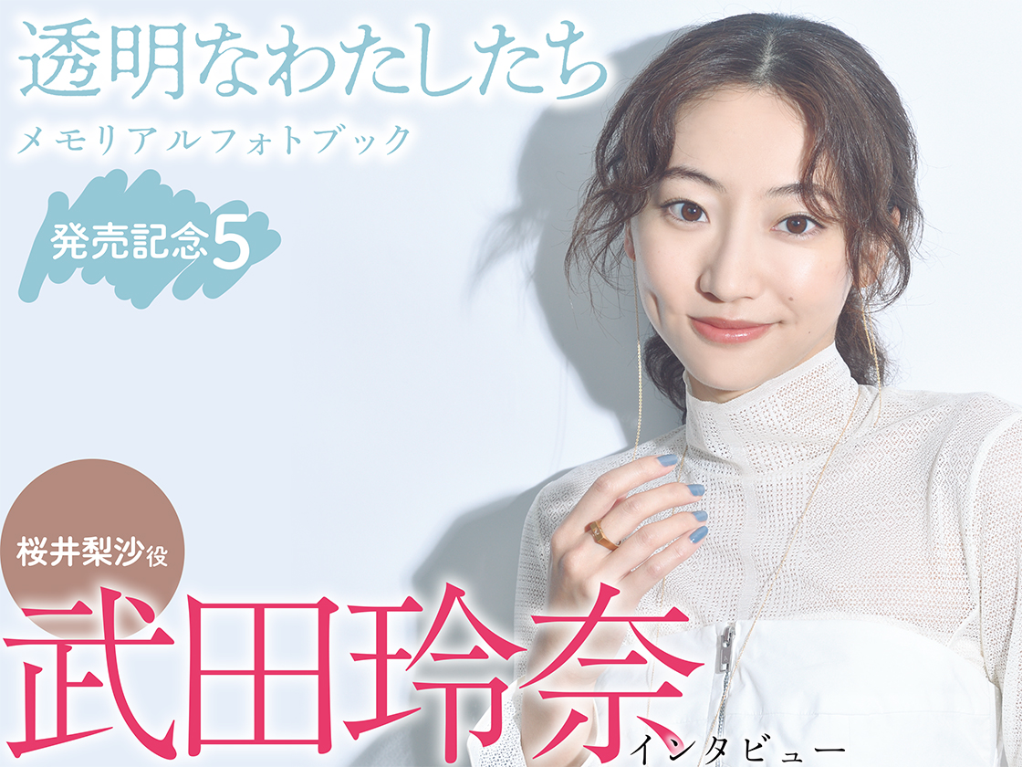武田麗奈　写真集 武田玲奈「透明なわたしたち」メモリアルフォトブック発売記念インタビュー | TVガイドみんなドラマ