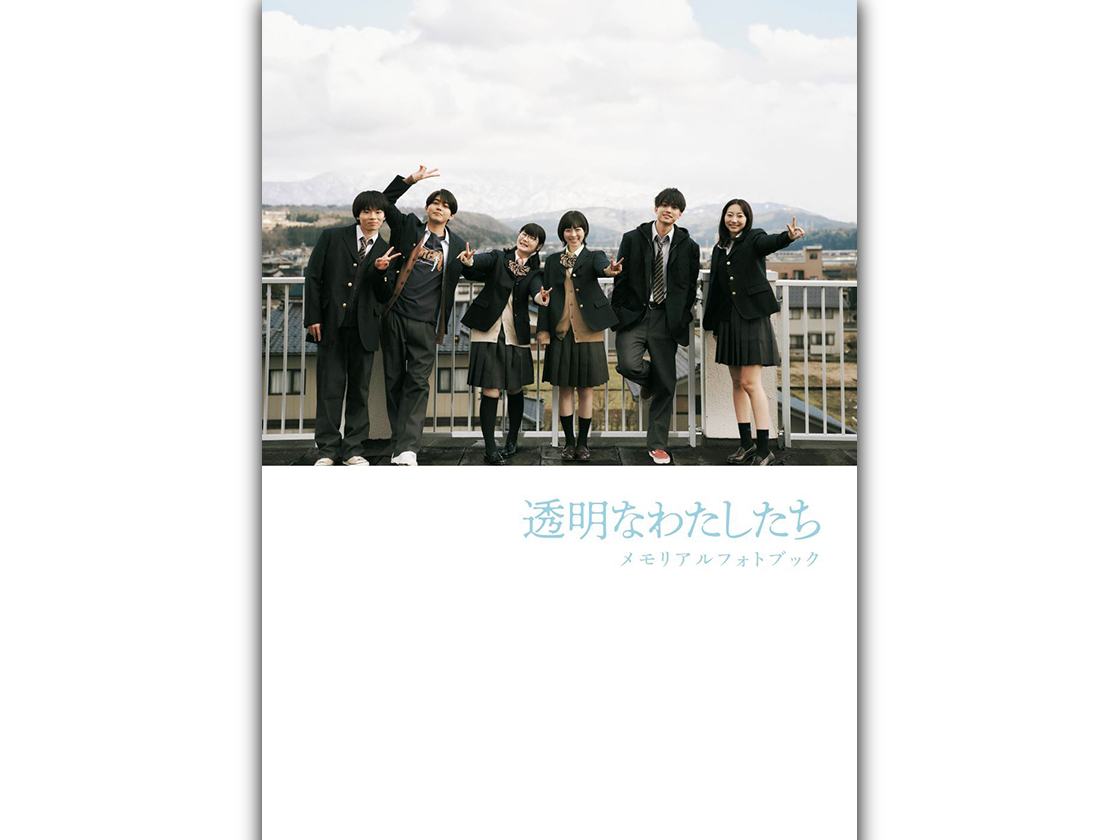 「透明なわたしたち」フォトブック　カバー画像