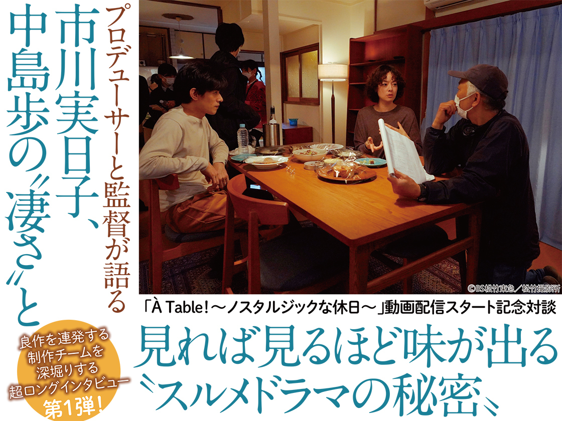 働くおばさん逆さ撮り プロデューサーと監督が語る市川実日子、中島歩の“凄さ”と見れば見るほど味が出る “スルメドラマの秘密” ーー「À  Table！～ノスタルジックな休日～」配信スタート記念対談前編 | TVガイドみんなドラマ