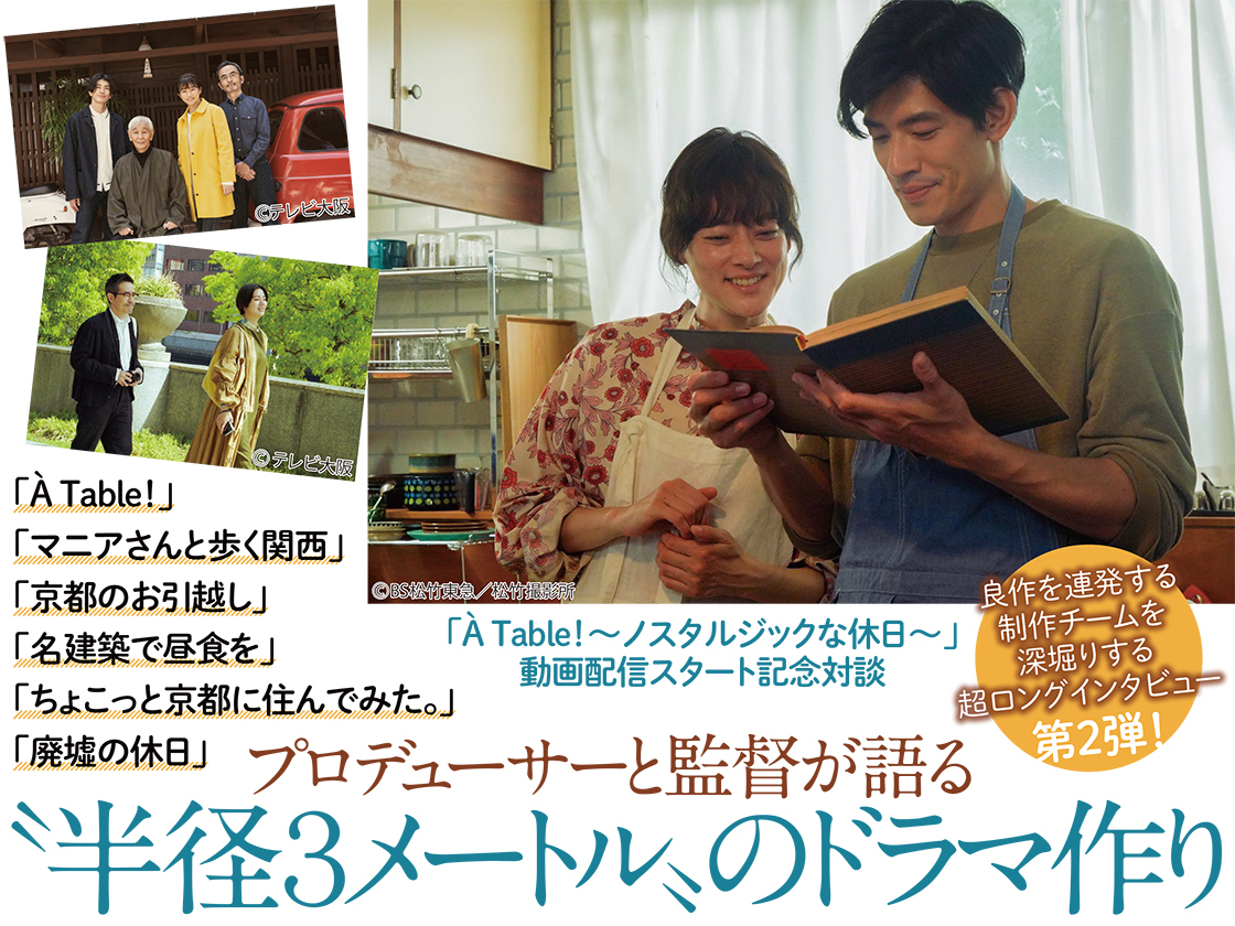 ol 正面 街撮り ちょこっと京都に住んでみた。」「名建築で昼食を」…プロデューサーと監督が語る”半径３メートル”のドラマ作り――「À  Table！～ノスタルジックな休日」配信スタート記念対談後編 | TVガイドみんなドラマ