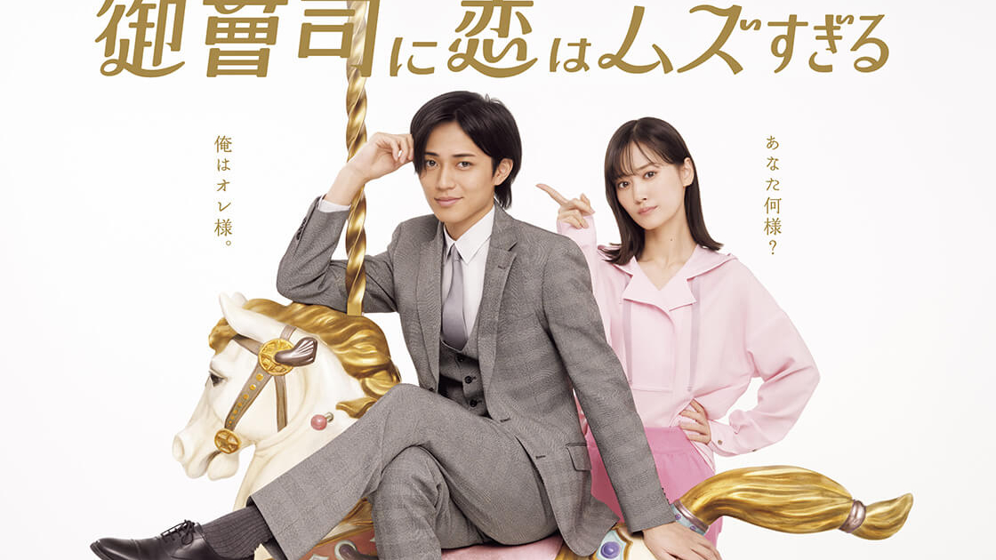 火ドラ☆イレブン「御曹司に恋はムズすぎる」 | TVガイドみんなドラマ