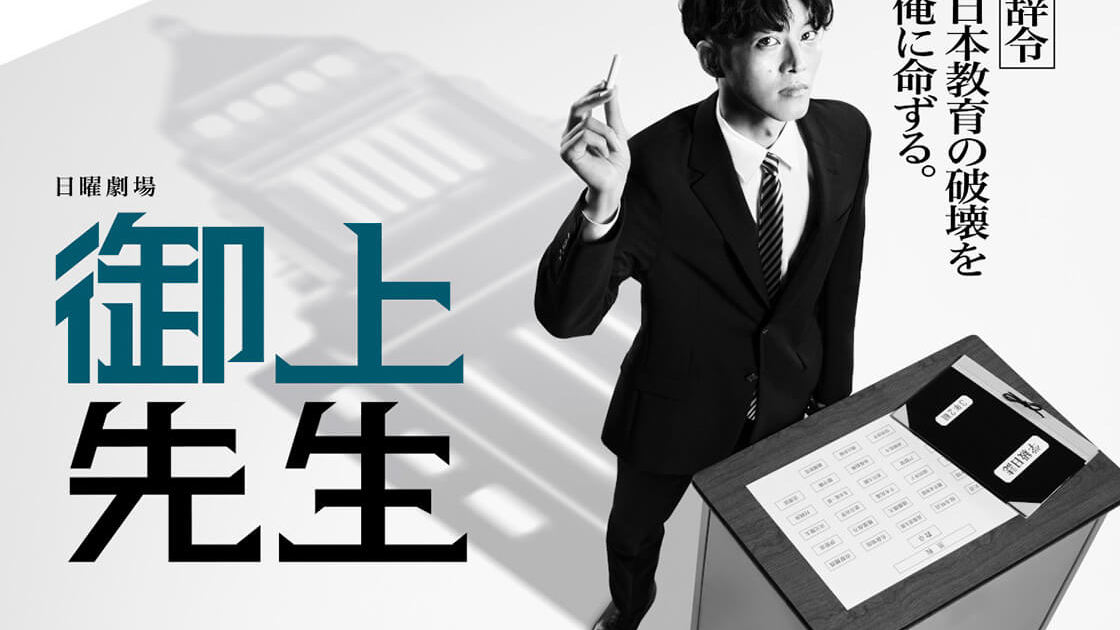 日曜劇場「御上先生」 | TVガイドみんなドラマ