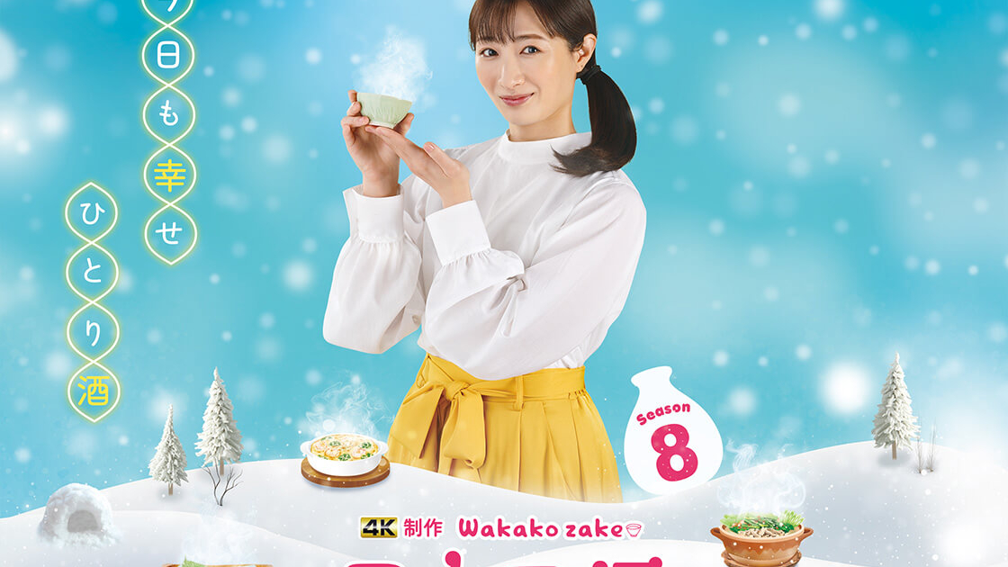 ワカコ酒 Season8 | TVガイドみんなドラマ
