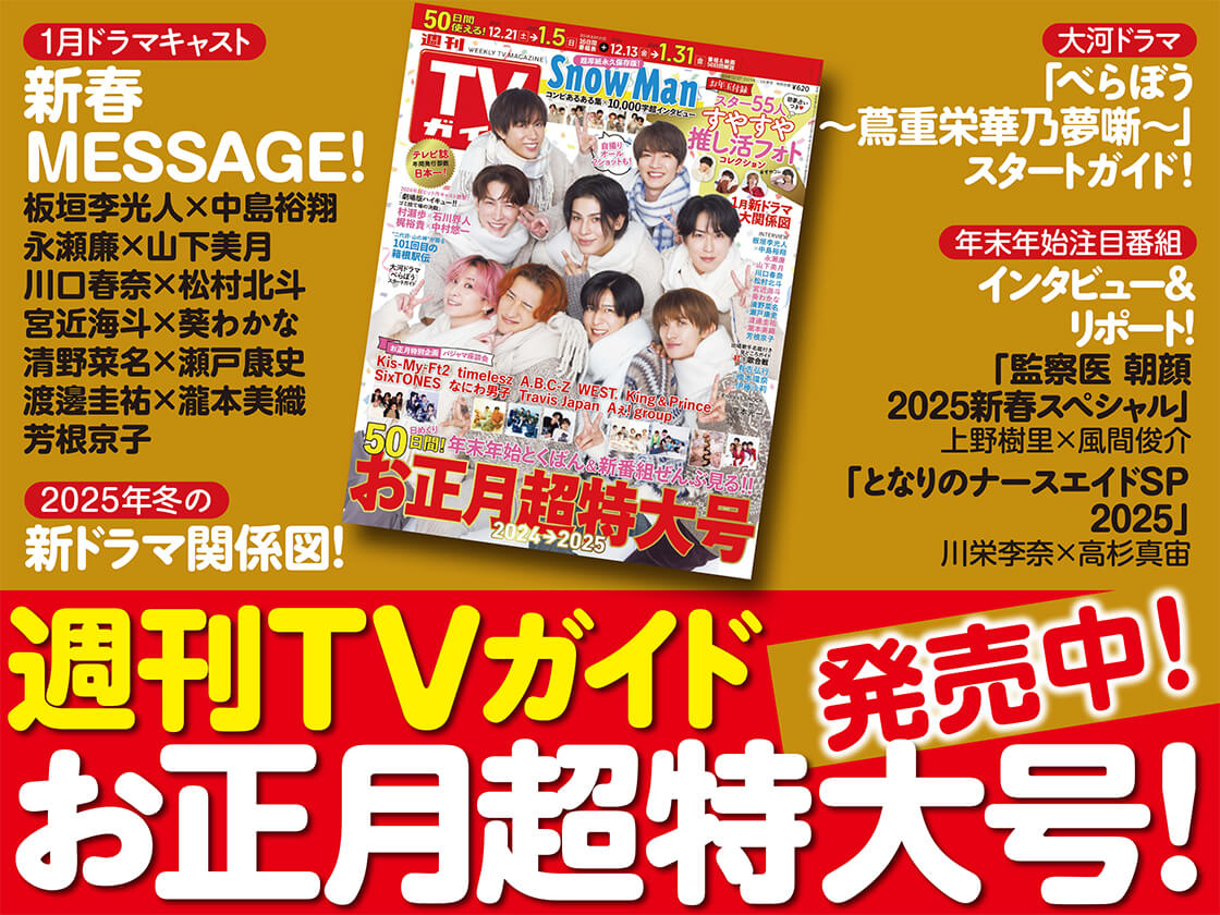 冬ドラマ一覧】2025年1月期 冬の新ドラマまとめ最新！ | TVガイドみんなドラマ