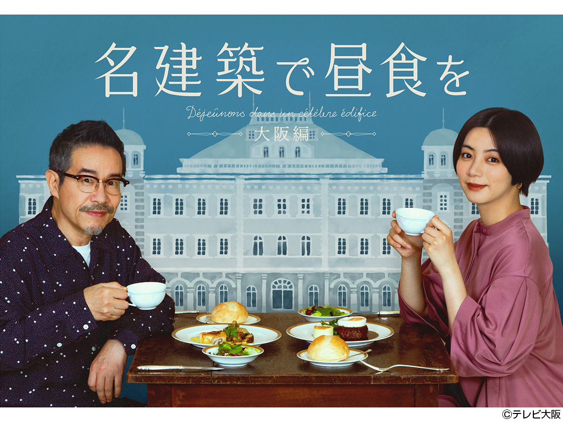 「名建築で昼食を　大阪編」メインビジュアル