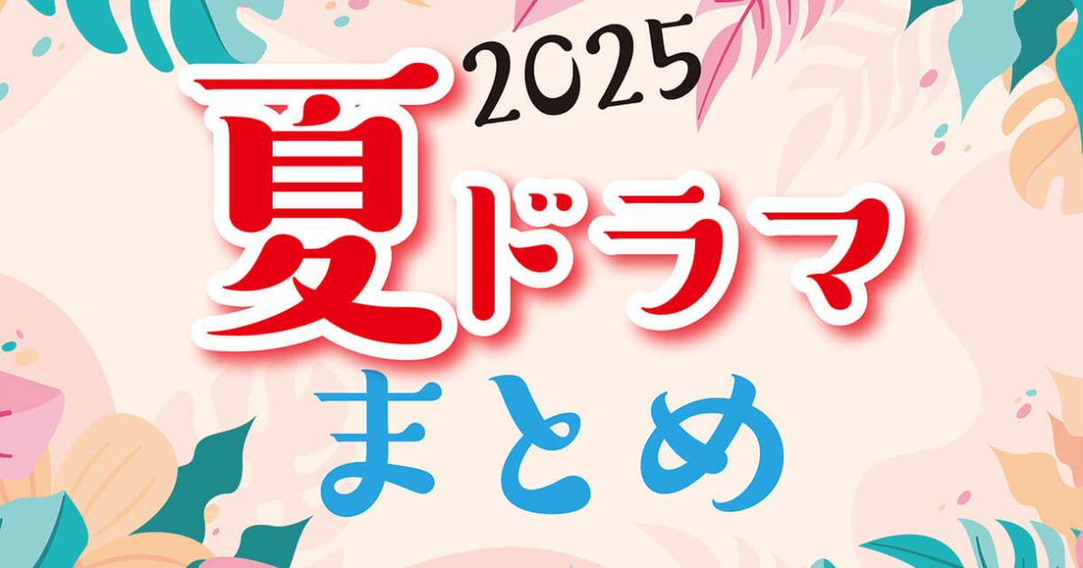 2025年夏ドラマラインナップ