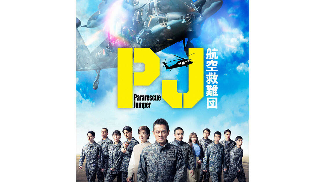 PJ ～航空救難団～ | TVガイドみんなドラマ
