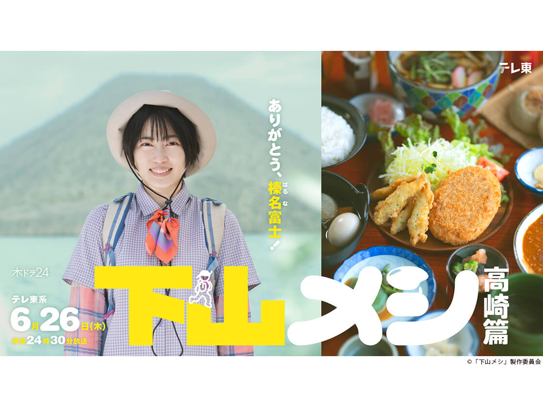 「下山メシ 高崎篇」代表カット