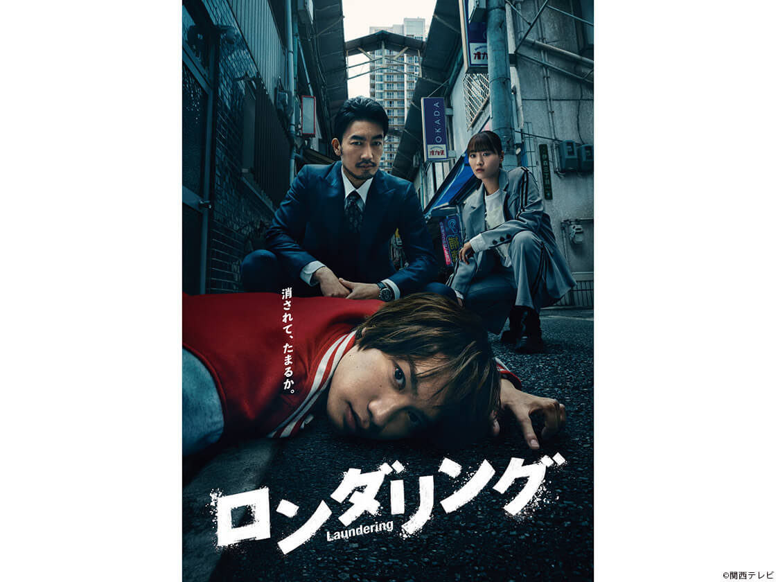 ロンダリング | TVガイドみんなドラマ