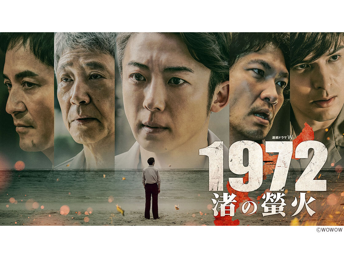 「連続ドラマＷ 1972 渚の螢火」代表カット