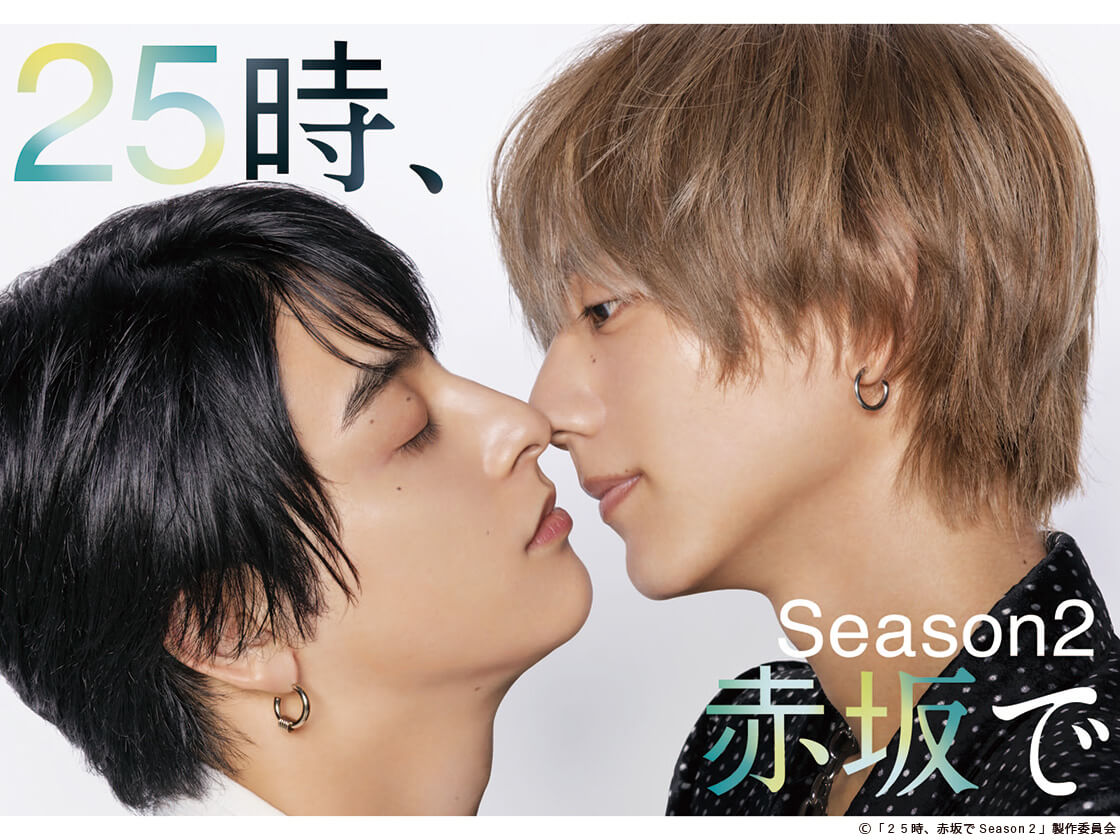 「２５時、赤坂で Season2」代表カット