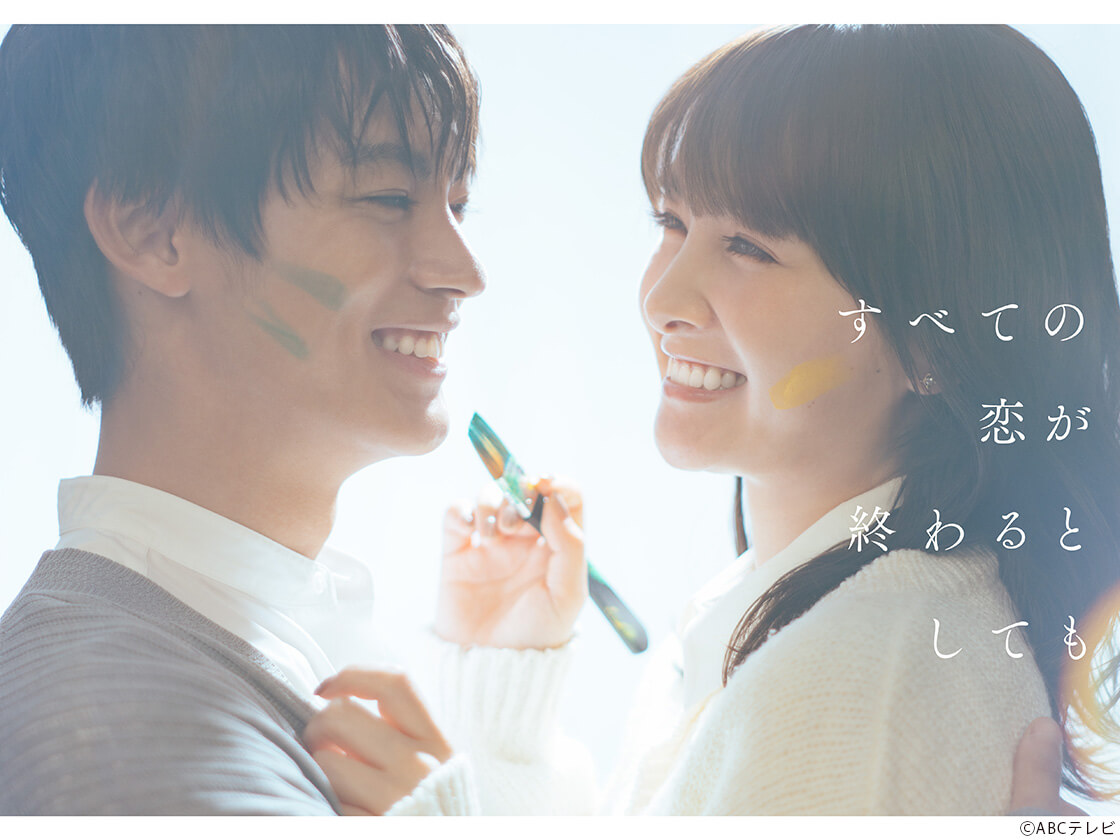 「すべての恋が終わるとしても」代表カット