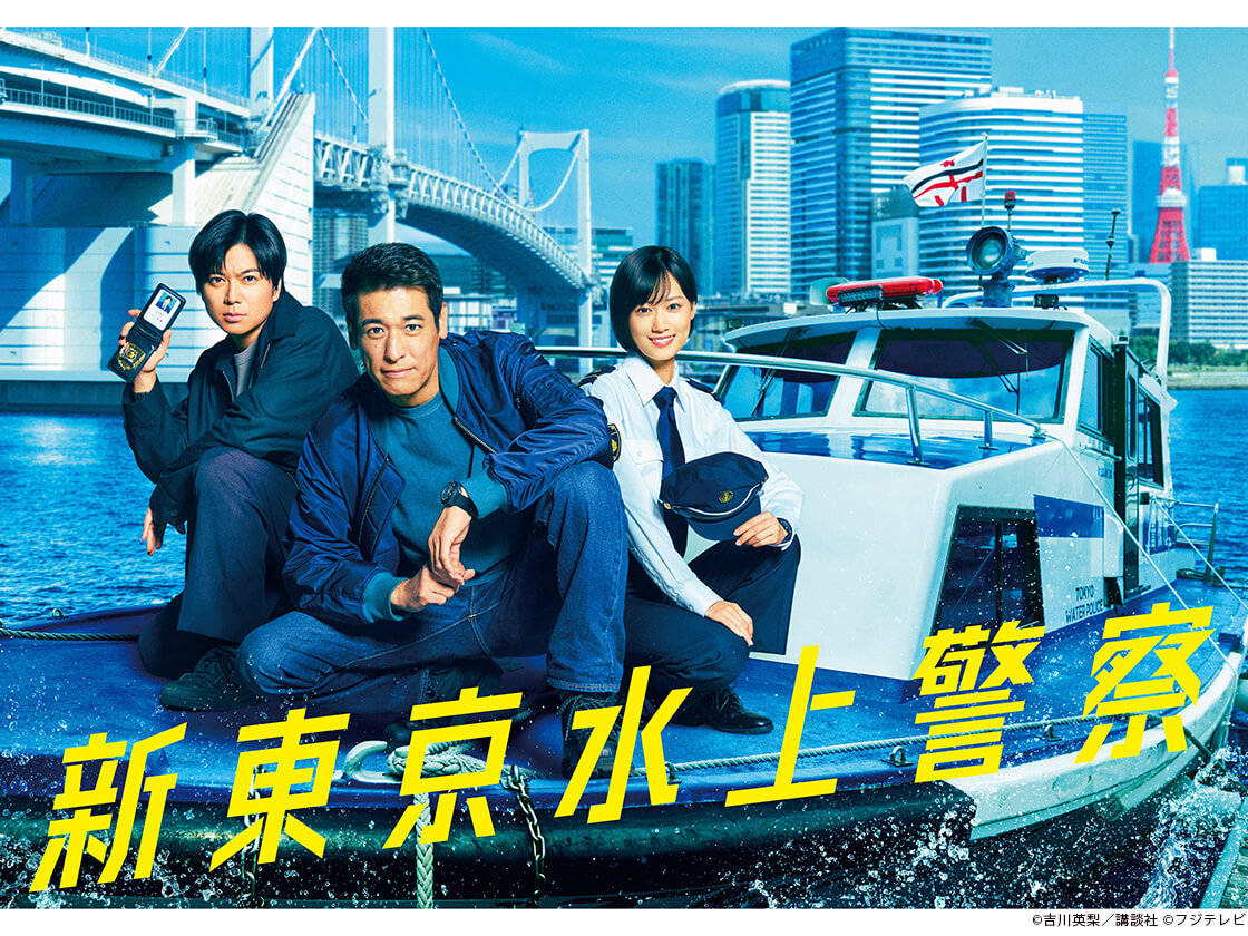 「新東京水上警察」代表カット