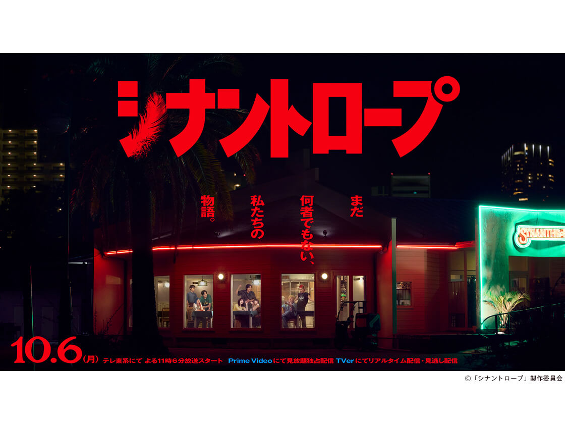 「シナントロープ」代表カット