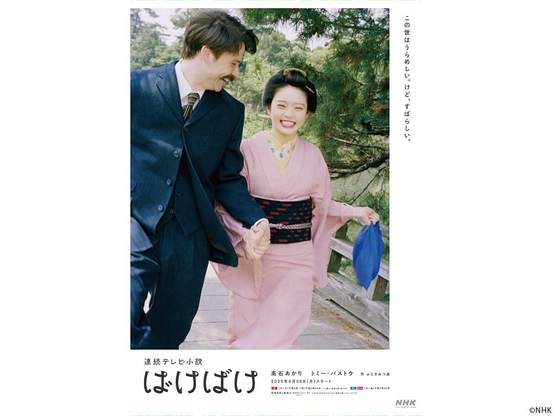 「ばけばけ」ポスタービジュアル