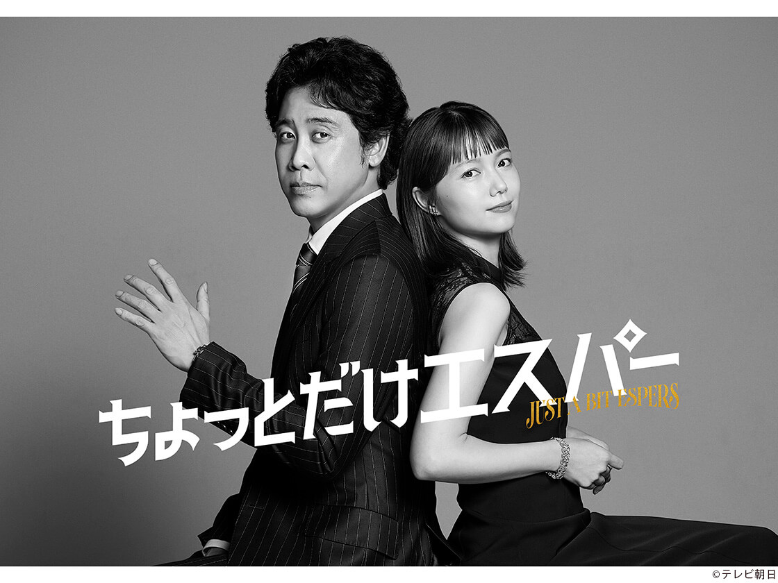 「ちょっとだけエスパー」代表カット/大泉洋/宮崎あおい