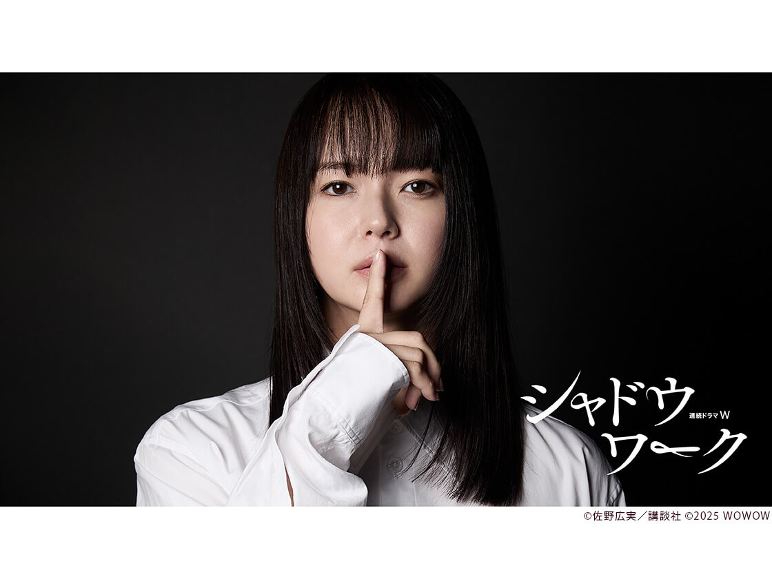「連続ドラマW シャドウワーク」代表カット