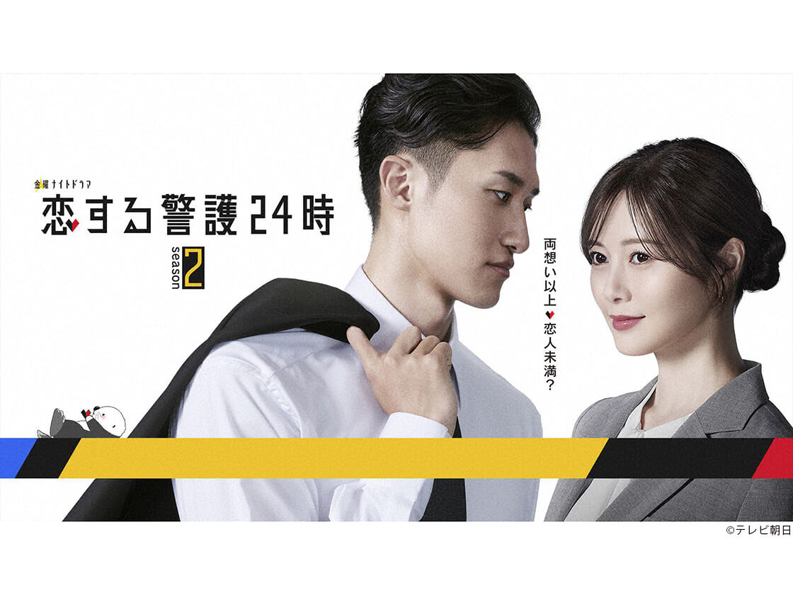「恋する警護24時 season2」代表カット