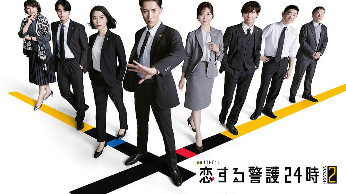 恋する警護24時 season2 | TVガイドみんなドラマ