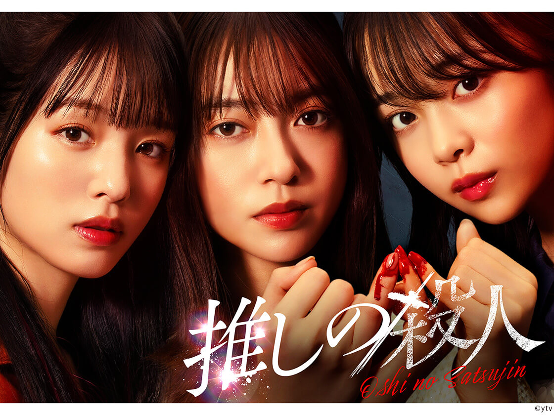 「推しの殺人」代表カット
