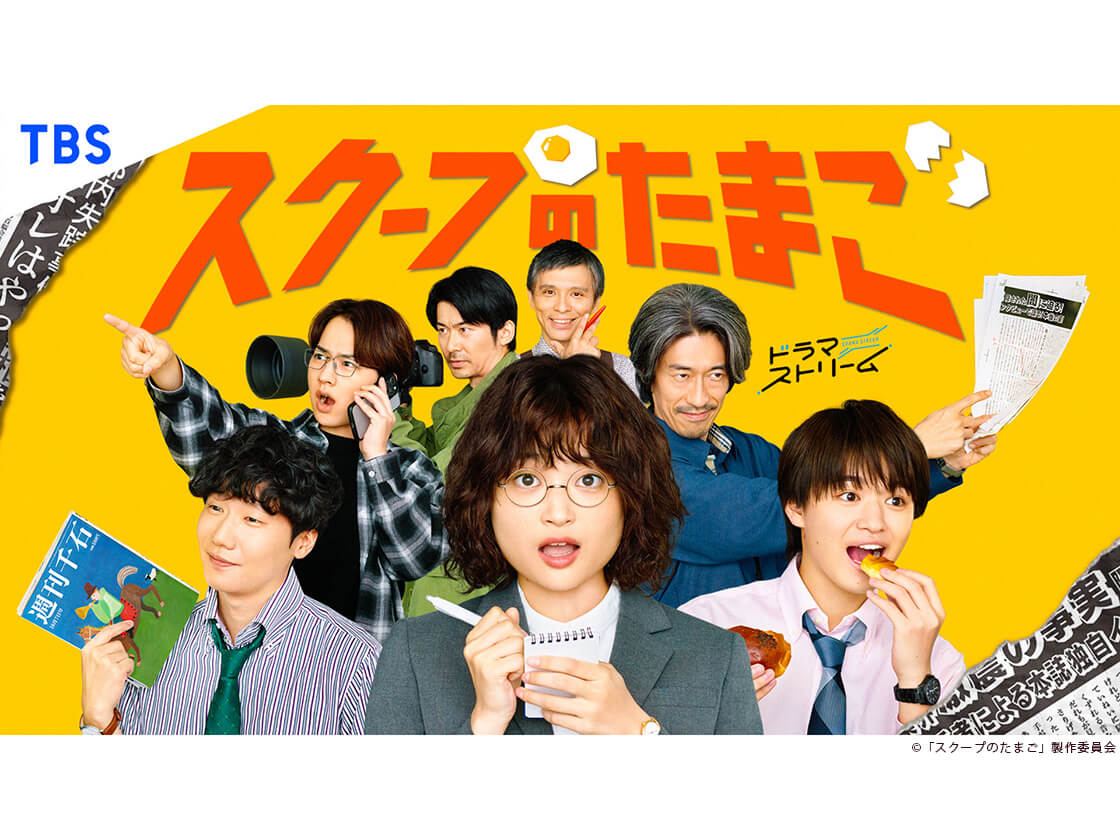 「スクープのたまご」代表カット