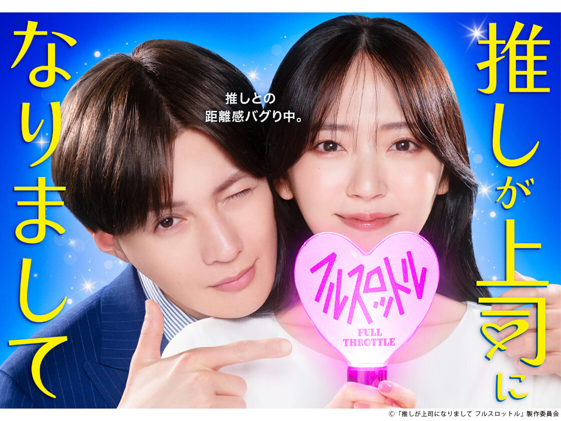 「推しが上司になりまして フルスロットル」代表カット