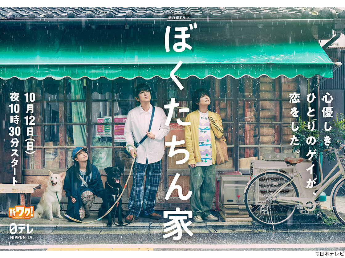「ぼくたちん家」代表カット