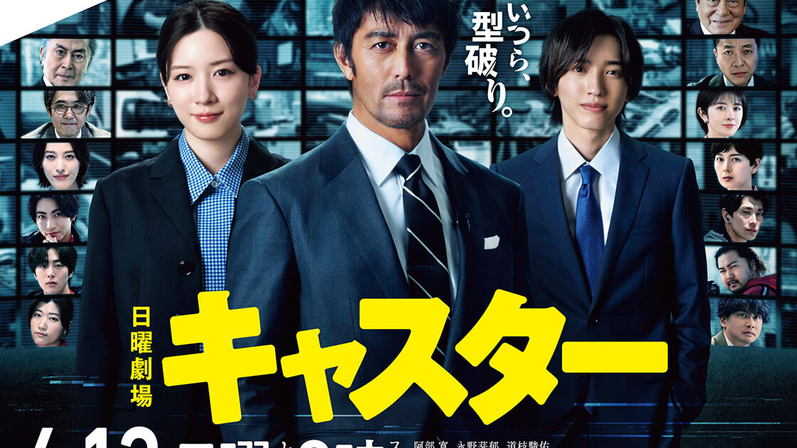日曜劇場「キャスター」 | TVガイドみんなドラマ